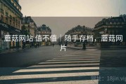 蘑菇网站 值不值｜随手存档，蘑菇网片