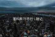 黑料网 行不行｜随记
