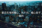 最近在用用糖心，坑不坑，糖心是干嘛的