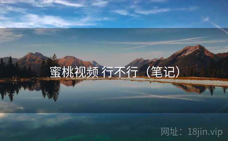 蜜桃视频 行不行（笔记）