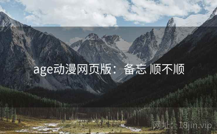 age动漫网页版:备忘 顺不顺 age动漫网页版:备忘 顺不顺