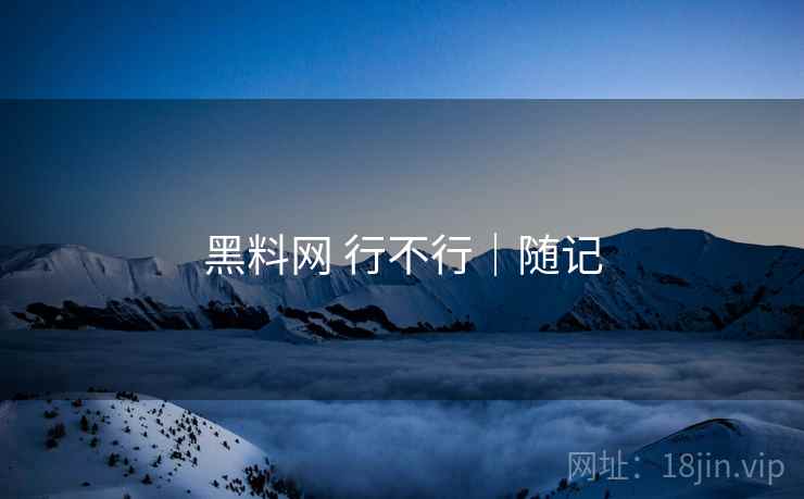黑料网 行不行|随记 黑料网 行不行|随记