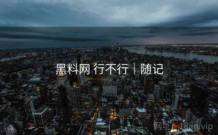 黑料网 行不行|随记 黑料网 行不行|随记