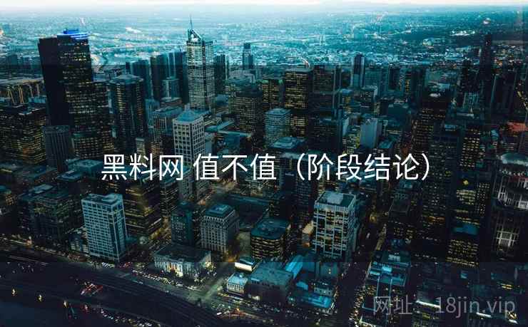 黑料网 值不值(阶段结论) 黑料网 值不值(阶段结论)
