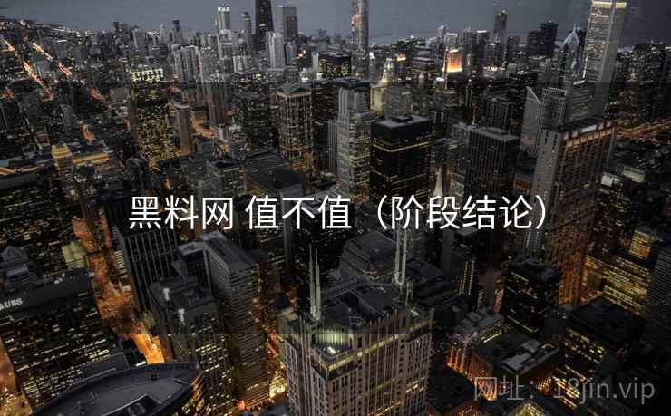 黑料网 值不值(阶段结论) 黑料网 值不值(阶段结论)