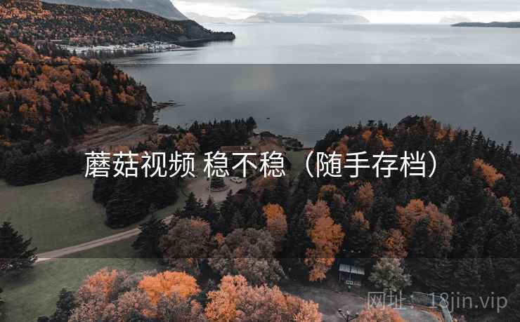 蘑菇视频 稳不稳(随手存档) 蘑菇视频 稳不稳(随手存档)
