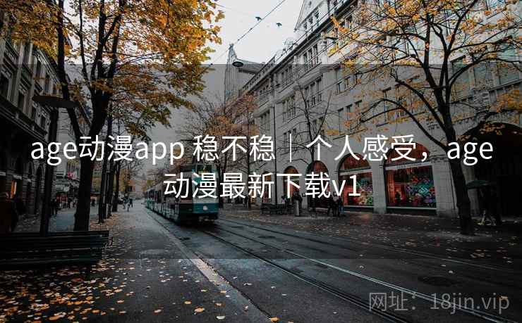 age动漫app 稳不稳|个人感受,age动漫最新下载v1 age动漫app 稳不稳|个人感受,age动漫最新下载v1