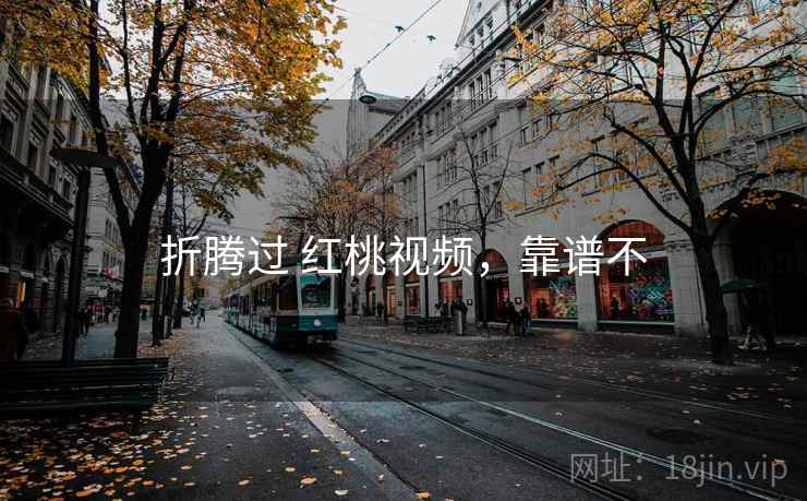 折腾过 红桃视频，靠谱不