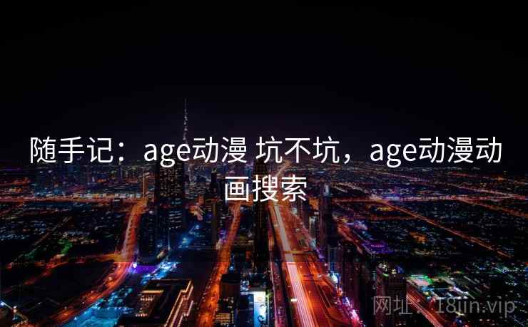 随手记：age动漫 坑不坑，age动漫动画搜索